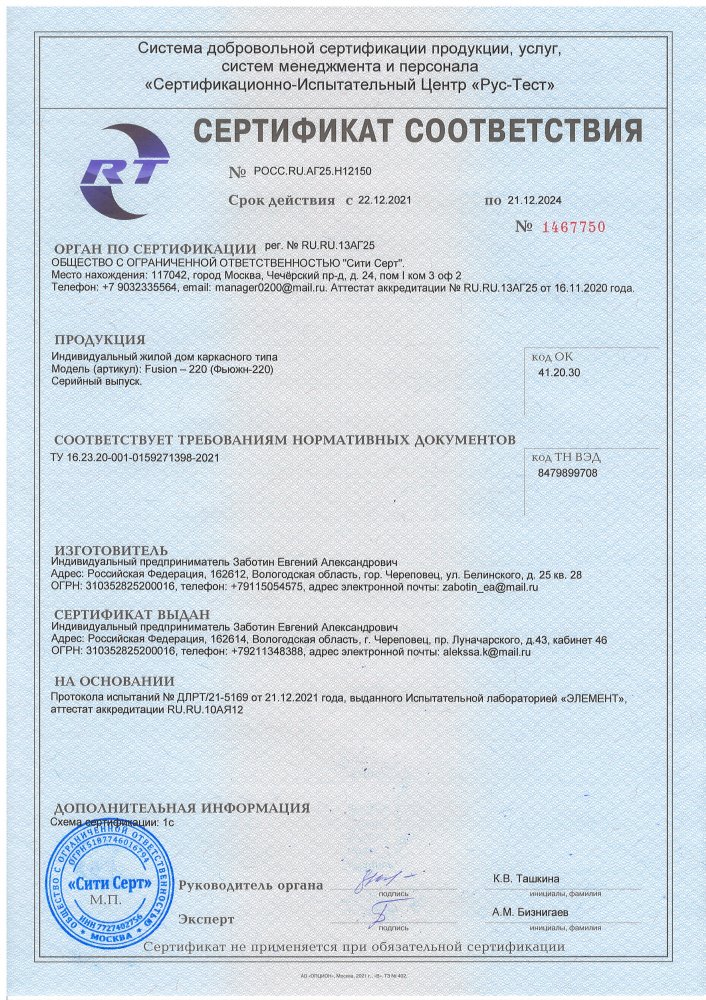 Сертификат соответствия на жилой дом каркасного типа.